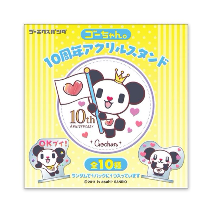 ゴーちゃん。10周年！記念のアクリルスタンドが登場です♪ 期間限定で