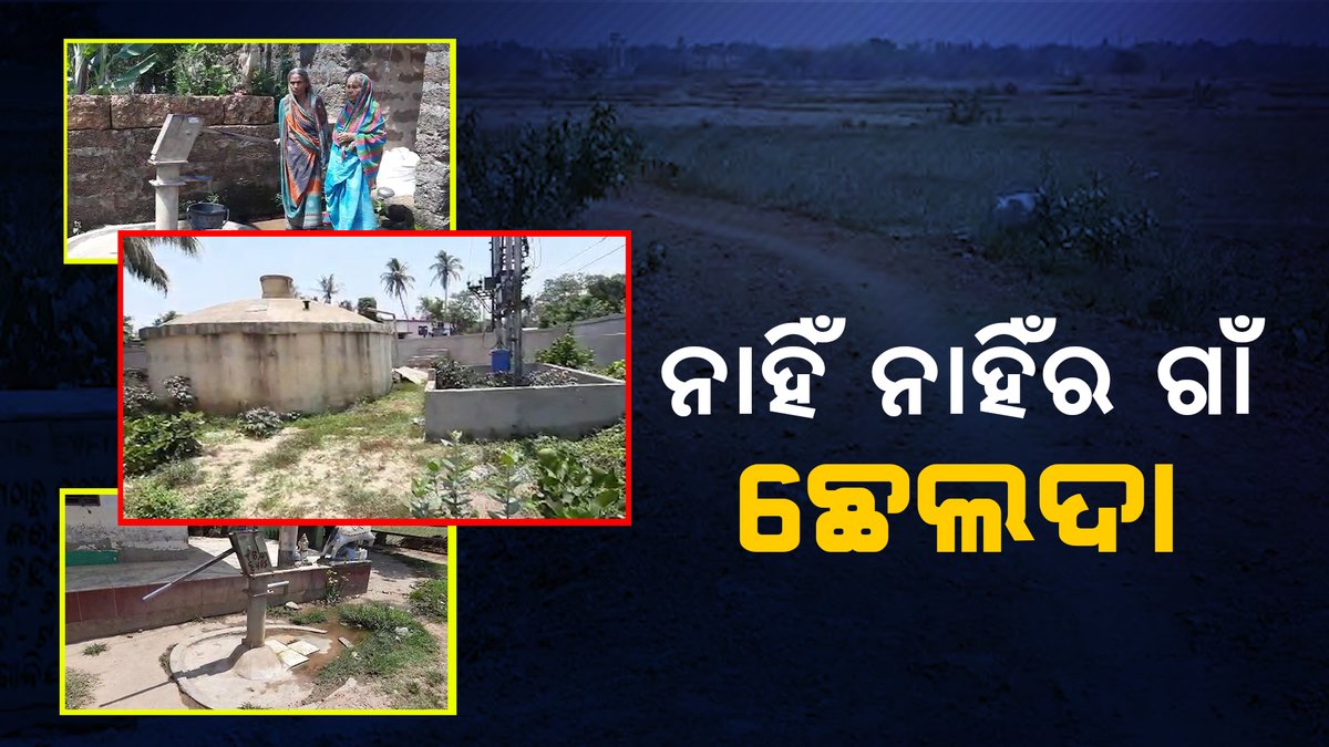 SWADHIKAR3's tweet image. ରାଜଧାନୀ ସୀମାନ୍ତ ଗାଁରେ ମିଳୁନି ମୌଳିକ ସୁବିଧା
ଦେଖନ୍ତୁ #Swadhikarnews 
#ନାହିଁ_ନାହିଁର_ଗାଁ_ଛେଲଦା
fb.watch/58R9nF9Z4H/
youtu.be/8CYlmsJz5uQ
#Water_Problem 
@himansh56626967 
@Journo_Rakesh