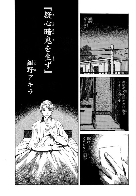 部屋にお化けがいないか確認しないと夜寝られない大学生の話。
ゲッサン2月号読切『疑心暗鬼を生ず』1/5 