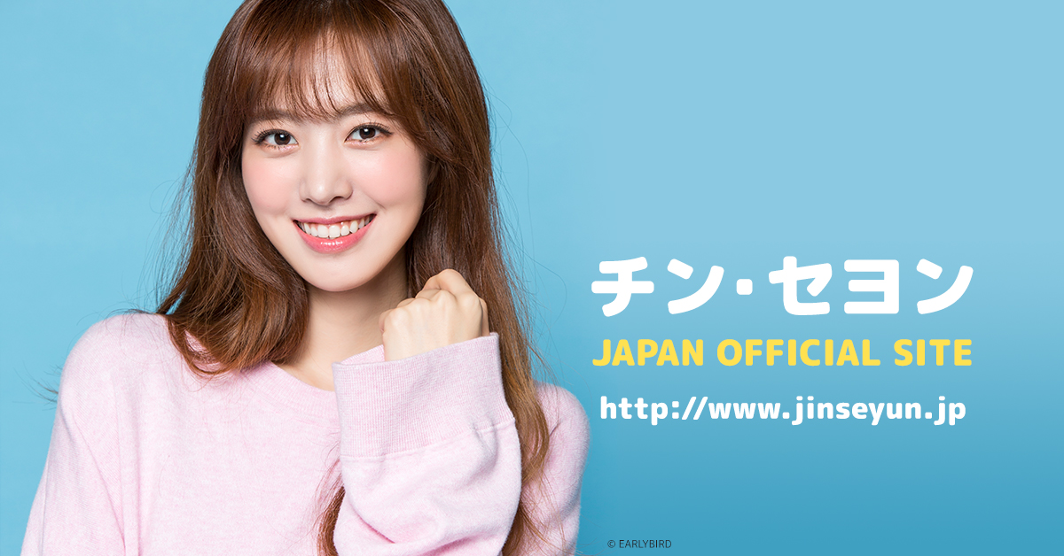 チン セヨン日本公式サイト Seyun Jp Twitter