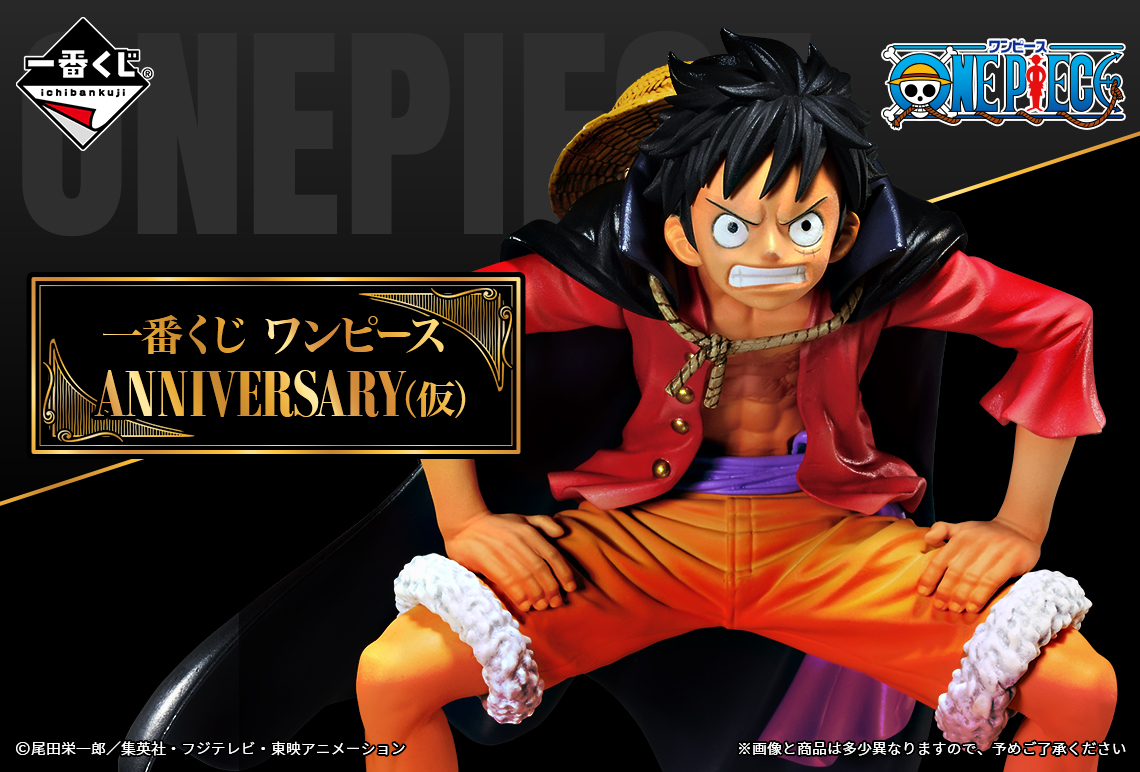 一番くじ海賊団 麦わらの一味 大集合 一番くじ ワンピース Anniversary 仮 21年9月上旬発売予定 先行画像最速公開中 ぜひチェックしてみてください T Co Bjs5vgtu 続報をお楽しみに Onepiece ワンピース T Co