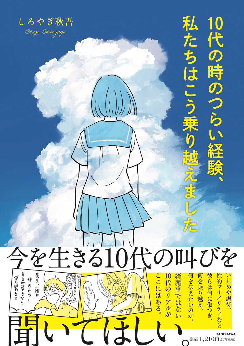 フォロワーさんの「10代の話」が書籍化することになりました!
2021年6月24日発売です!全国書店・Amazon他ネット書店にて予約受付中です!https://t.co/BNLcYxORPm 