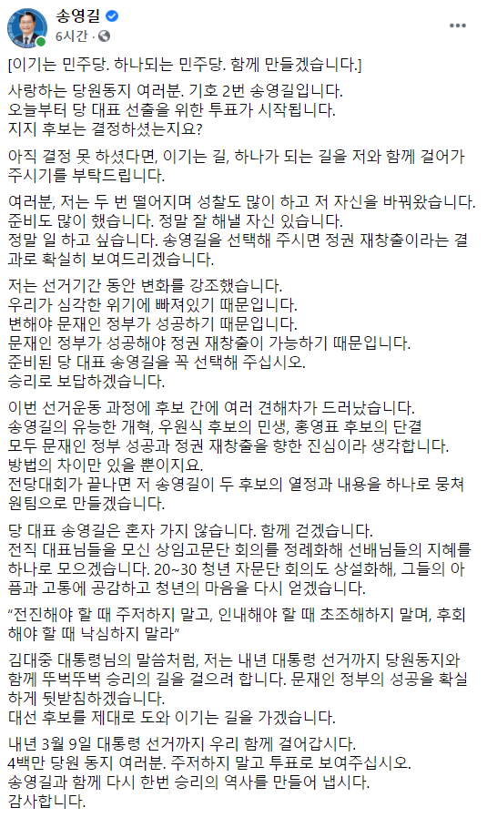 Bulloger's tweet photo. [이기는 민주당. 하나되는 민주당. 함께 만들겠습니다.]
사랑하는 당원동지 여러분. 기호 2번 송영길입니다. 

오늘부터 당 대표 선출을 위한 투표가 시작됩니다. 
지지 후보는 결정하셨는지요? 

송영길과 함께 다시 한번 승리의 역사를 만들어 냅시다. 
감사합니다. https://t.co/sMQe0anijF
