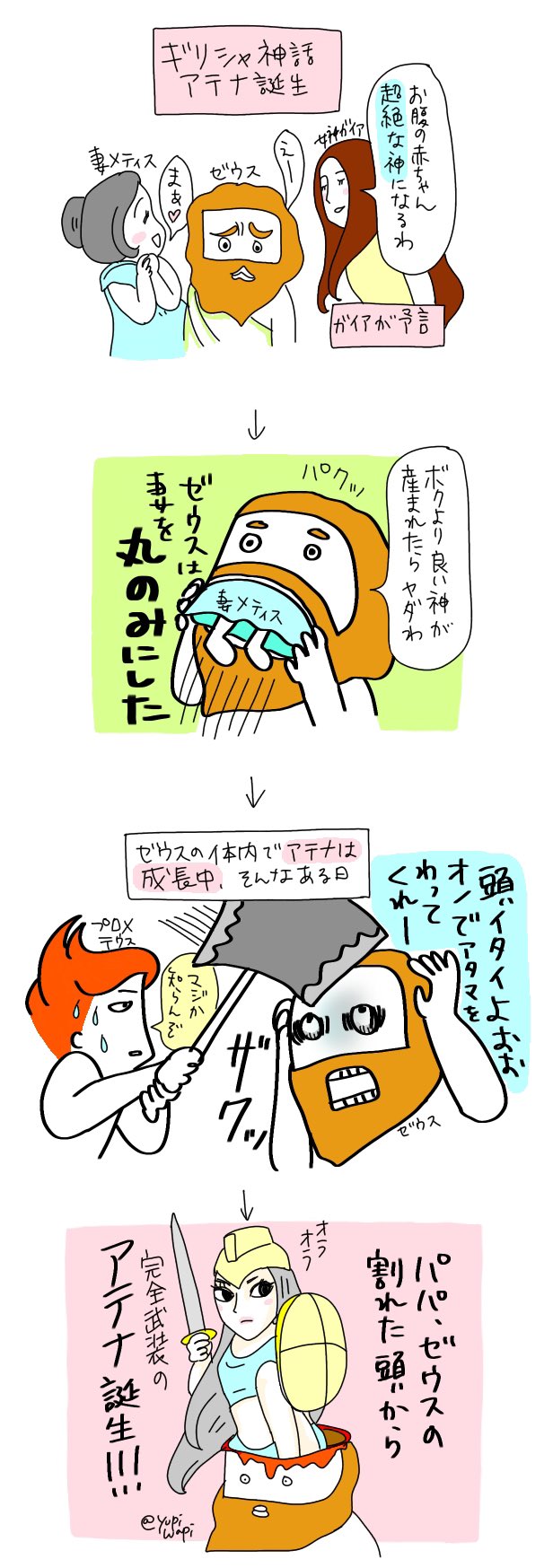 ゆぴわぴ 4コマ漫画 ゼウス アテナ ギリシャ神話 面白い T Co E6vz23wftu Twitter