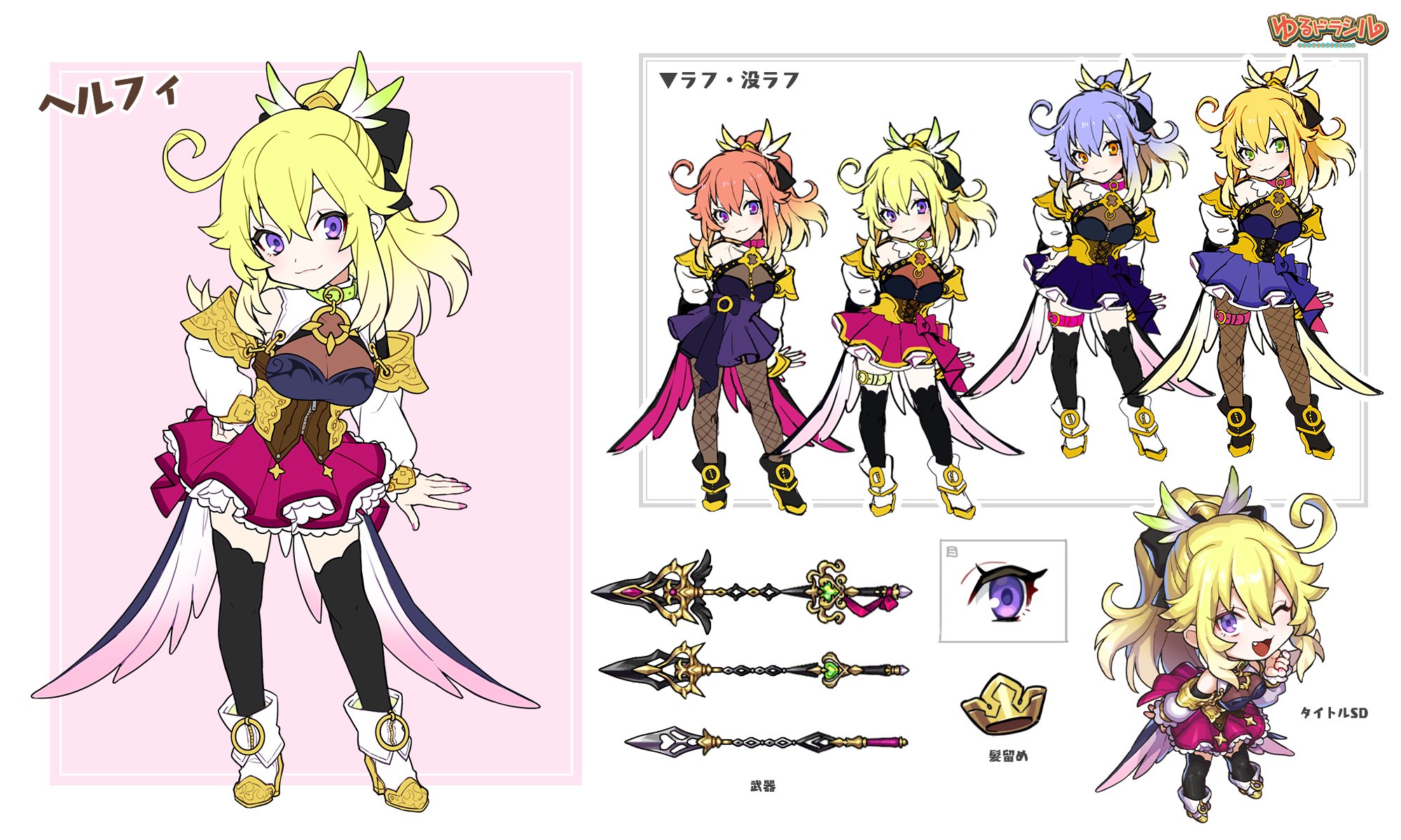ゆるドラシル公式 マリーのゆるゆる裏情報 キャラデザ編 イベント 戦乙女たちの黄金都市伝説 エルドラード に登場 ヘルフィさんのデザイン情報を紹介です 明るいムードメーカーなヘルフィさん 幻の5技 など秘められた力がありそうです