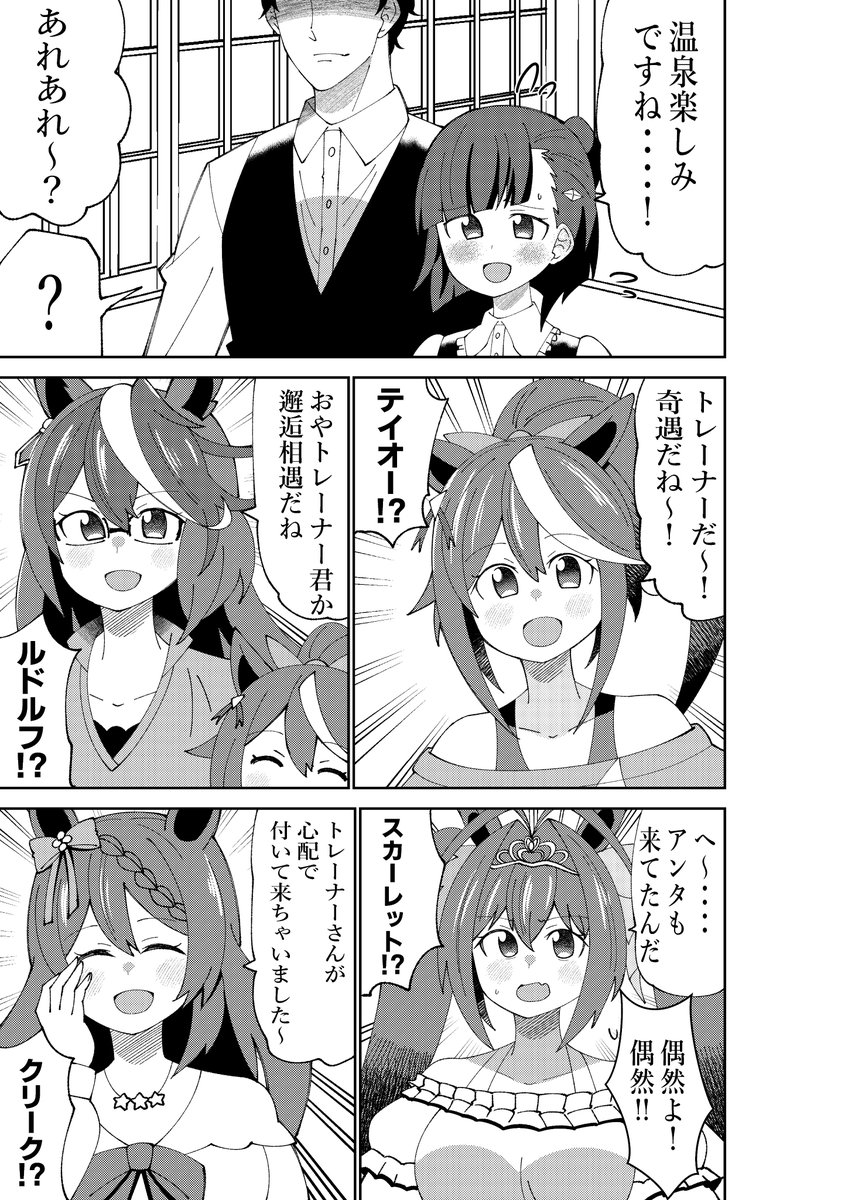 同期のトレーナーと温泉に行くも何故かウマ娘達に先回りされる漫画
#ウマ娘 #トウカイテイオー #シンボリルドルフ #ダイワスカーレット #スーパークリーク 