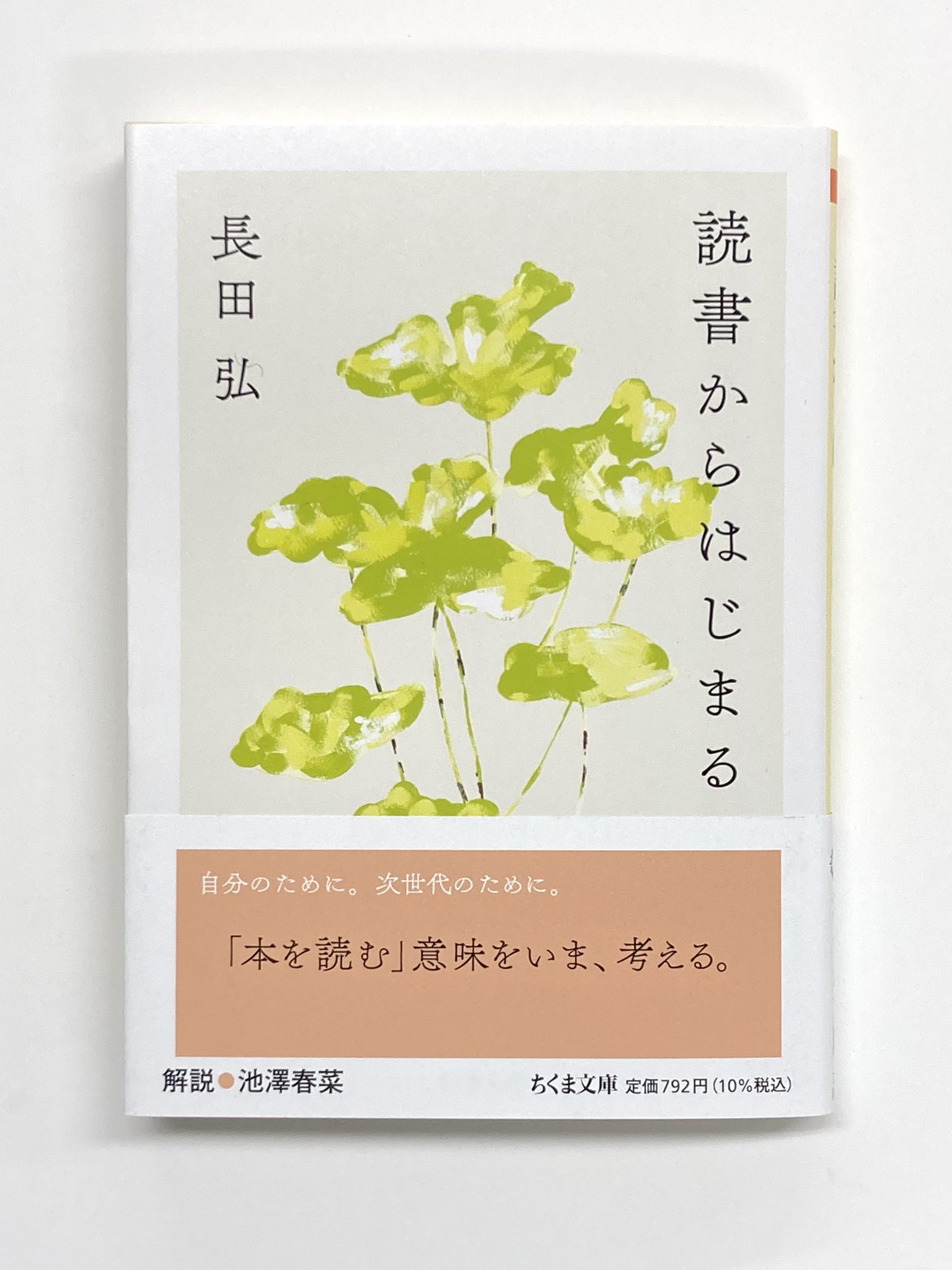 筑摩書房 筑摩書房 近刊情報5 12発売 長田弘 読書からはじまる ちくま文庫 自分のために 次世代のために 本を読む 意味をいまだからこそ考えたい 本はあなたを孤独にしない 読書が苦手 活字に疲れた そんな本音にもあたたかに寄り添う 人間
