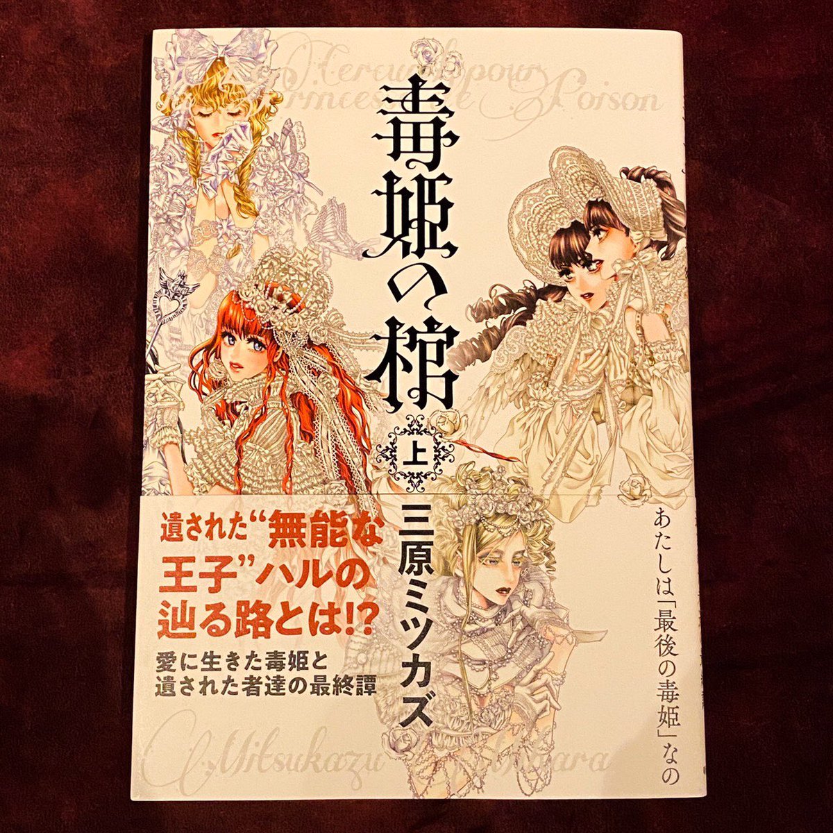三原ミツカズ 3 22毒姫の棺 下 毒姫愛蔵版 上下 発売 Mitukoken Twitter