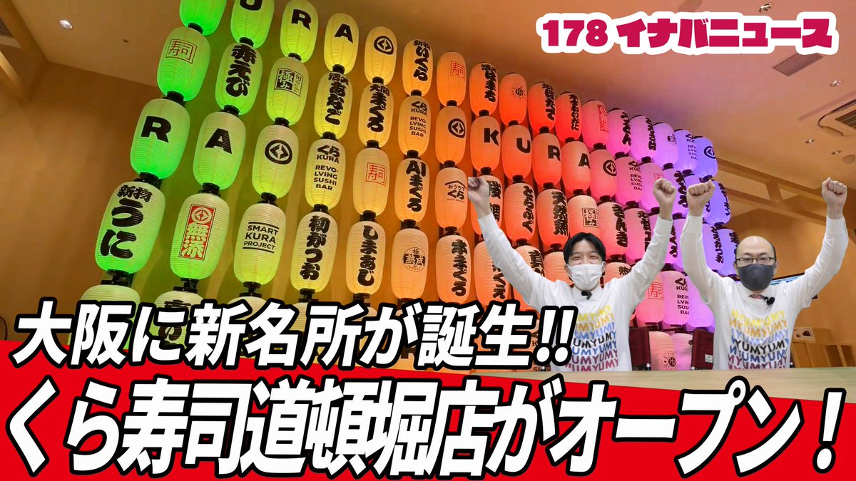 無添くら寿司 公式 178イナバニュース の時間です 西日本初上陸 グローバル旗艦店 くら寿司道頓堀店をバーチャルツアー 内装 は クリエイティブディレクター の 佐藤可士和さんが監修 浮世絵や提灯ウォールなど見所満載 です