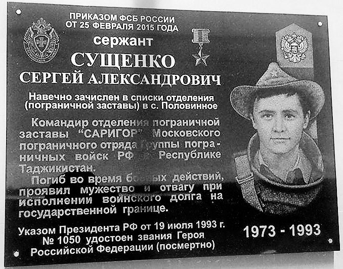Сегодня ему исполнилось бы 48..

13 июля 1993 года в неравном и жестоком бою, сержант 12-й заставы Московского погранотряда Сергей СУЩЕНКО, огнём из пулемёта сдерживал  натиск моджахедов и прикрывал отход оставшихся в живых пограничников.
Геройски погиб при отражении нападения..
