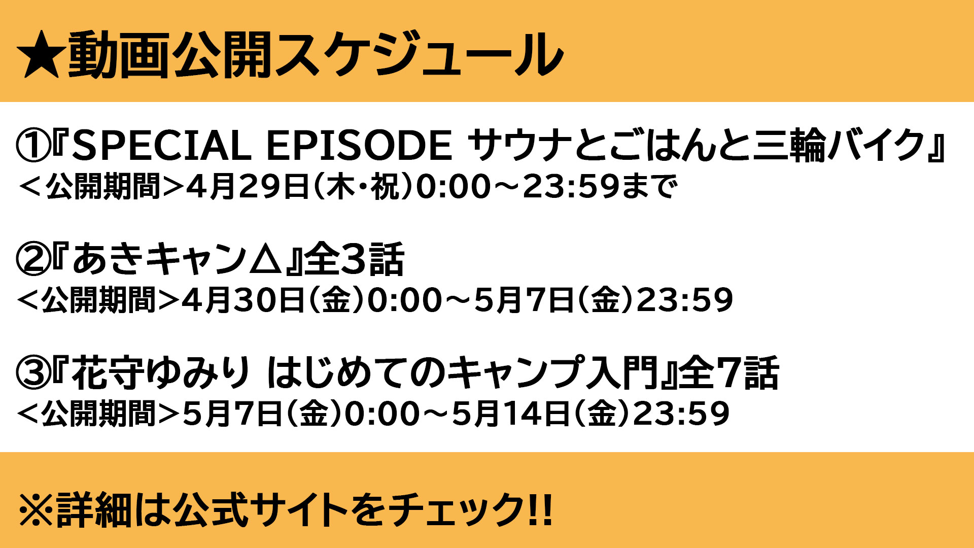 Tvアニメ ゆるキャン シリーズ公式 On Twitter Gwをおうちで楽しもう サウナとごはんと三輪バイク が4月29日 木 祝 に一日限定で特別公開決定 さらに 大塚明夫さんが出演した あきキャン や 第1作目のbd Dvdに収録の 花守ゆみりはじめての