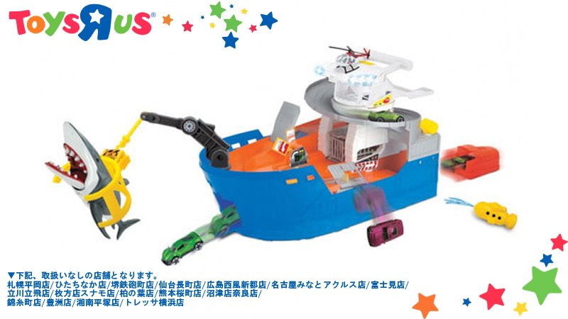 トイザらス公式 ディッキートイズ ドイツでno 1のくるまのおもちゃブランド こんなの見たことない ライト サウンド シャークアタック で 巨大シャークを捕まえよう T Co Sydrkd3pqh トイザラス画像に記載している 店舗では