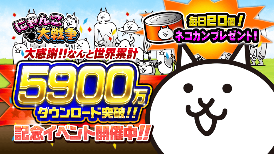 にゃんこ大戦争 にゃんこ大放送 攻略情報 Nyankodaisensou Twitter