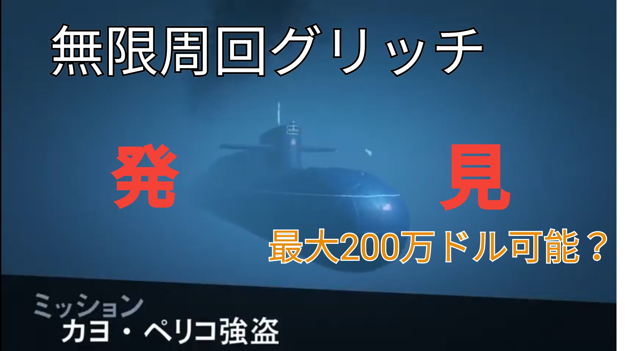 ポンコツabチャンネル Gwはみんな カヨペリコ周回グリッチでバンバンお金稼ごう Gta5 最大0万ドル可能 T Co Un7fzvymyh どんどんリツイートしてみんなに教えちゃえ 笑笑 Gta5 Gtaオンライン Gta5online マネーグリッチ Gtaマネー