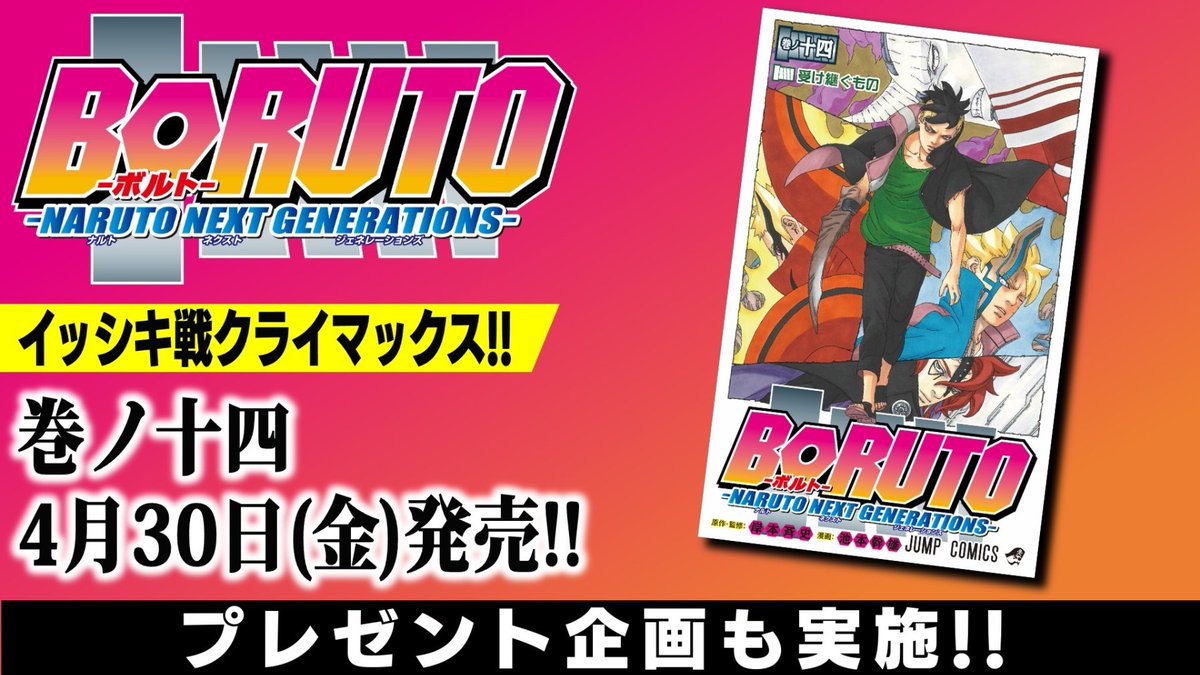 vジャンプ編集部 على تويتر Boruto ボルト Naruto Next Generations 巻ノ十四が4月30日 金 発売 収録内容をちょっとだけ公開するぞ 記事にコメントしてプレゼントをゲットしよう T Co Pywn1hc5rd Naruto Boruto T Co Thxyo5vp49