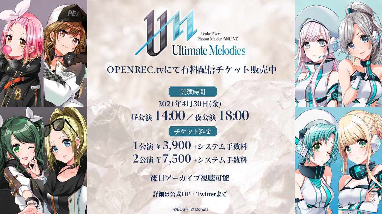D4dj ディーフォーディージェー 公式 有料配信に関するご案内 4 30 金 開催 Peaky P Key Photon Maiden 合同live Ultimate Melodies について アーカイブ映像を後日公開とさせていただくことになりました 当日のリアルタイム配信終了後は