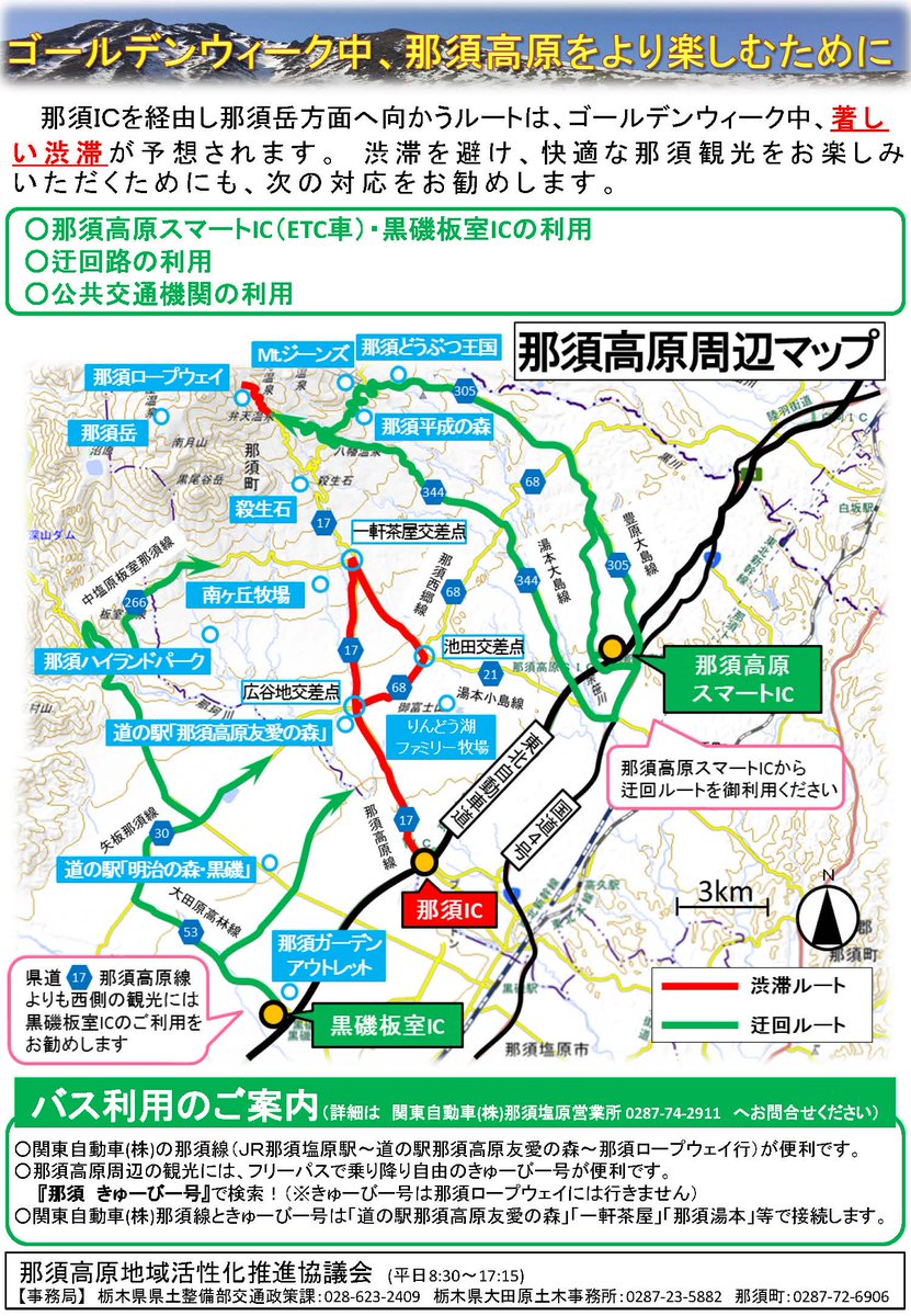 那須高原渋滞情報公式ツイッター Switch Nasu Twitter