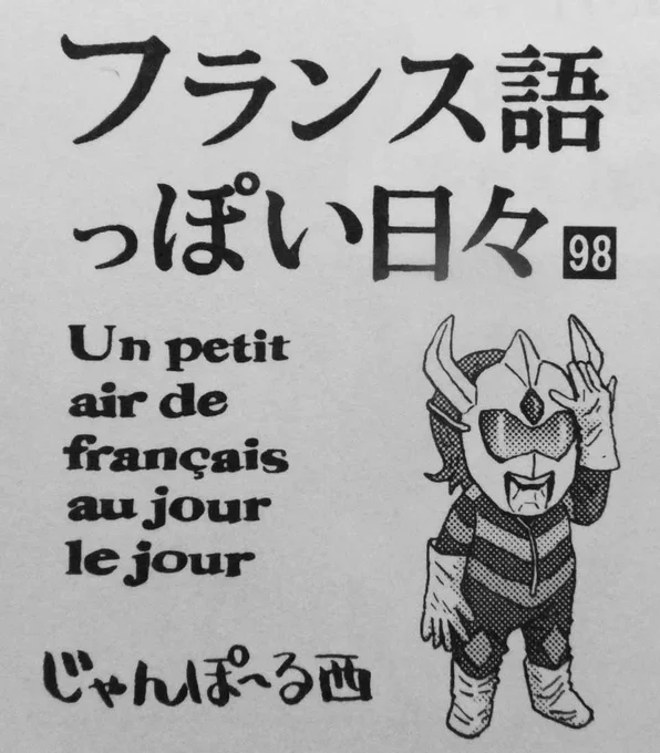 連載中の「フランス語っぽい日々」98話は、今年3月にフランスのマクロン大統領が出した「東日本大震災10年に寄せたビデオメッセージ」についてです。#フランス語っぽい日々 