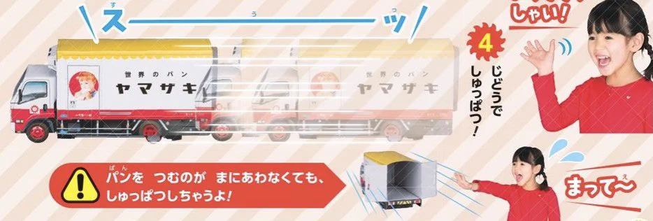 最新号の幼稚園の付録が最高！「山崎パンのトラック」が本格的。