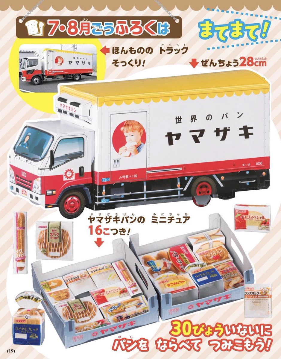 最新号の幼稚園の付録が最高！「山崎パンのトラック」が本格的。