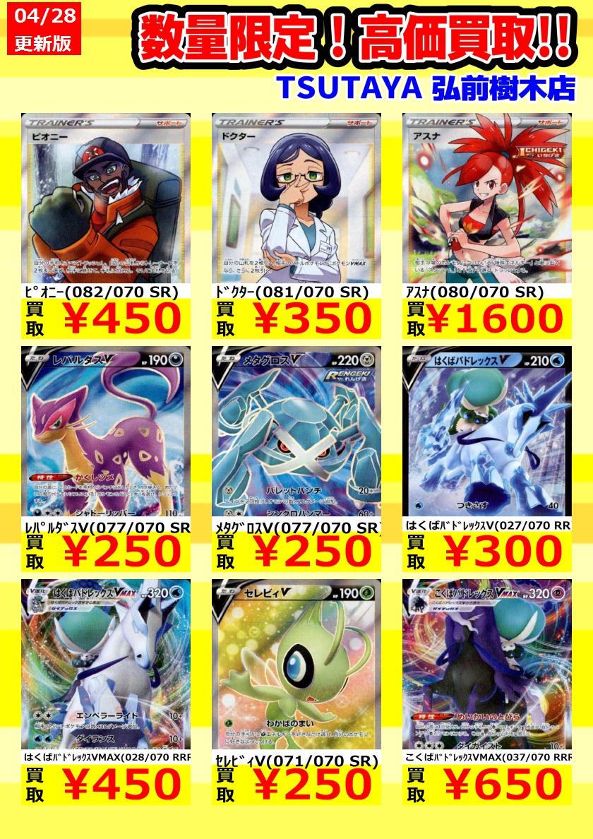 Tsutaya弘前樹木店トレカコーナー در توییتر ポケモンカードの高価買取更新しました こちらの価格は買取上限数に到達次第終了となります 予告なく買取価格を変更 または終了する場合がございますので 予めご了承ください ポケモンカード ポケカ トレカ Tsutaya弘前樹木店トレカコーナー در توییتر ポケモンカードの高価買取更新しました こちらの価格は買取上限数に到達次第終了となります 予告なく買取価格を変更 または終了する場合がございますので 予めご了承ください ポケモンカード ポケカ トレカ