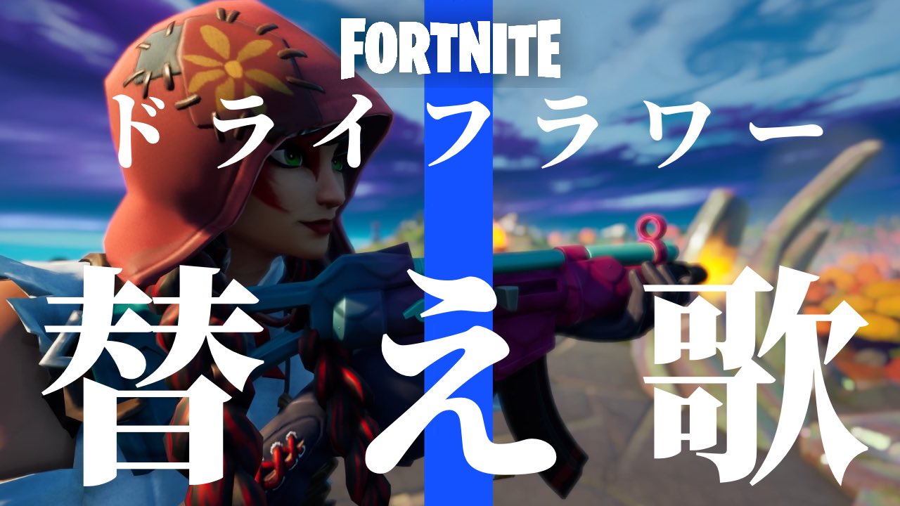 フォートナイト替え歌 Twitter Search Twitter