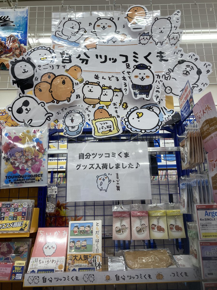 アニメイトイオンモール木更津 アプリご利用で１p貯まります 商品情報 とっても可愛い 自分ツッコミくま ともだちはくま のキャラクターグッズを展開しておりますキサ ぜひ商品とコーナーをご覧になって下さいキサ エイノバ 自分ツッコミ