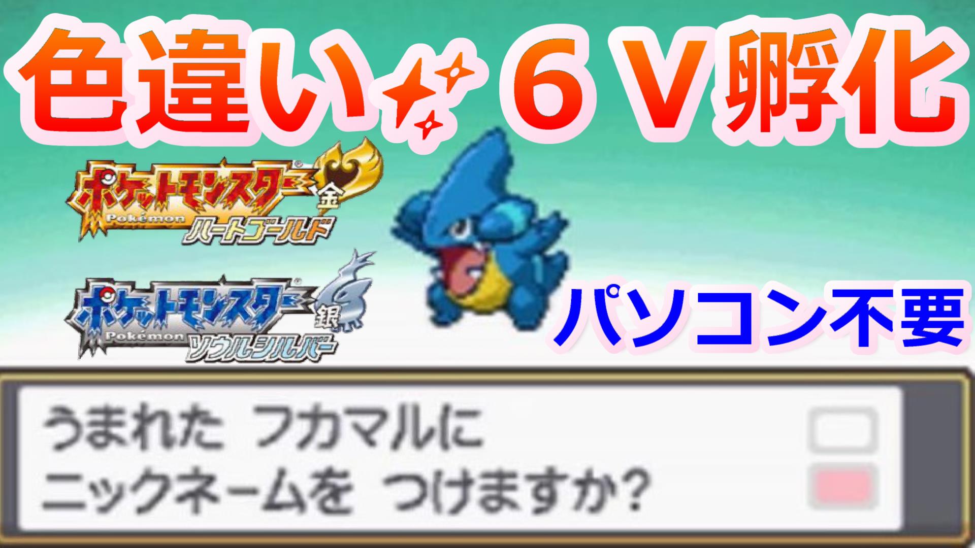 タマ タマみゆch ポケモンhgssで色違い6vを孵化する方法 T Co G0ce2zbi1a 色違い6vのガブリアスやハッサムを孵化できます T Co Zjgg5c21bx Twitter