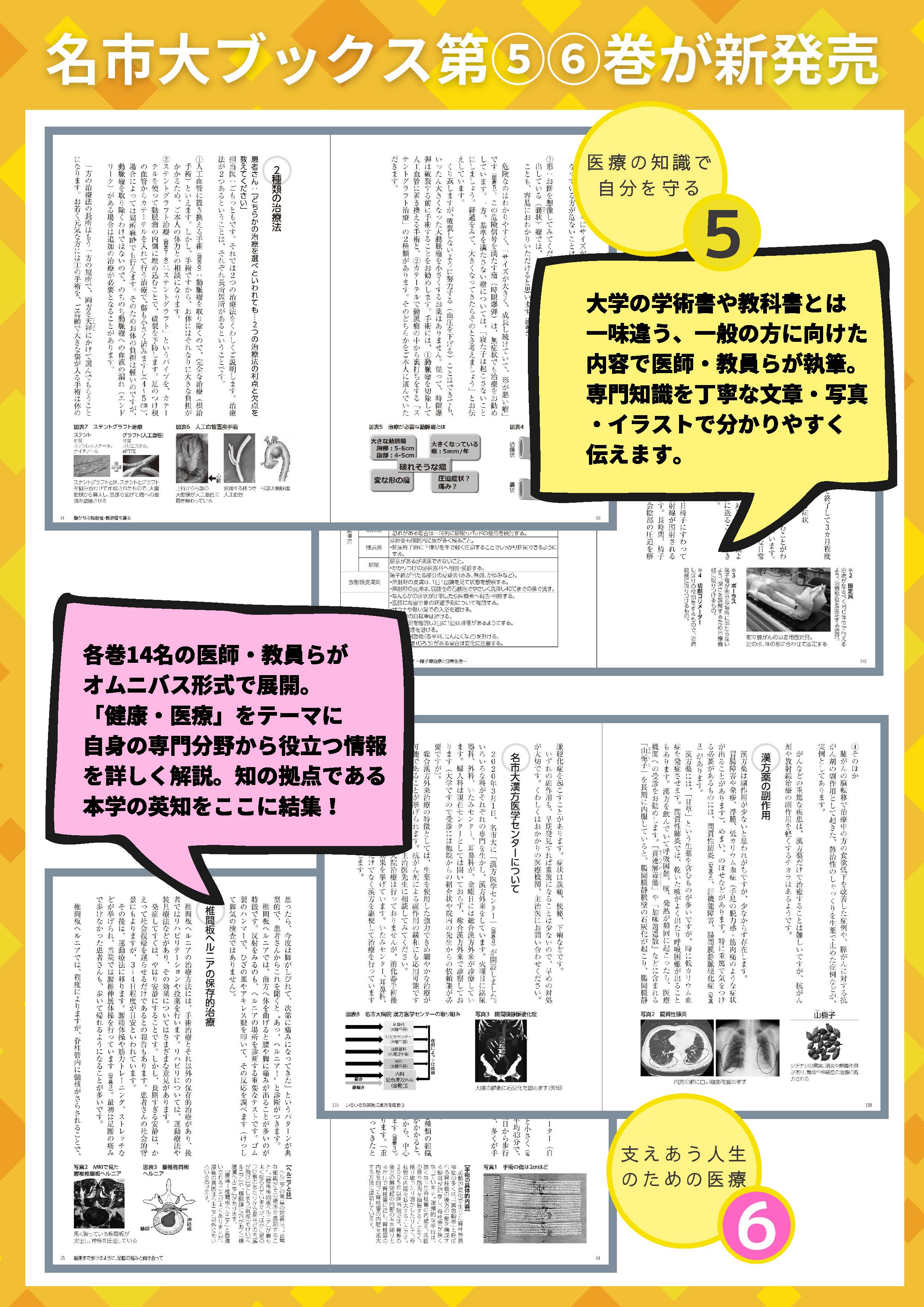 名古屋市立大学 新刊出版 書籍シリーズ 名市大ブックス 第５ ６巻 4月26日 月 に 名市大ブックス の新刊となる第５ ６巻を発売しました それぞれ 自分を守る 支えあう をキーワードに病気の予防策や先進的な治療法を分かりやすく紹介し