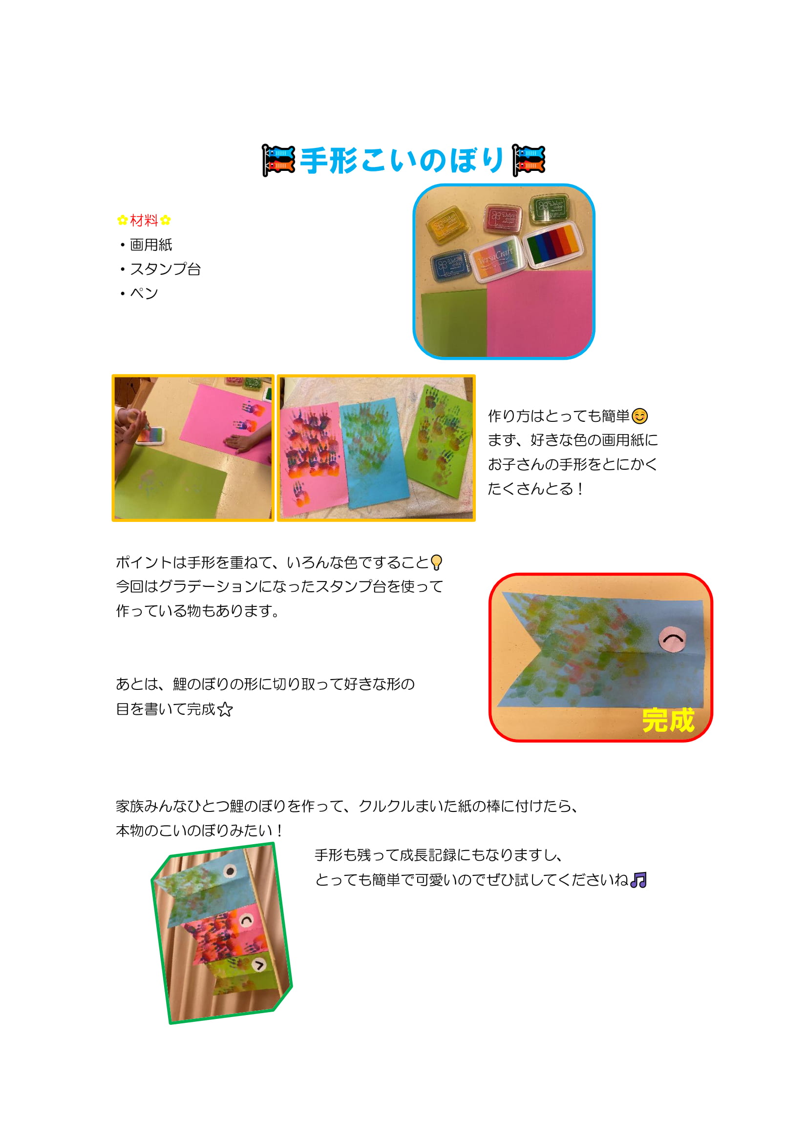 公式 社会福祉法人神戸少年の町 乳児院 おひさま通信no 21 こんにちは おひさま通信です 少しずつ温かくなってきましたね 朝晩が冷えるので体調に気を付けてくださいね もうすぐ端午の節句 今回は鯉のぼりの簡単製作を紹介します おひさま