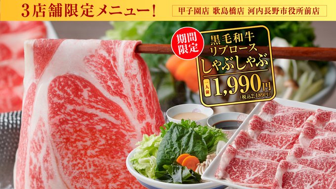 公式 かごの屋 歌島橋店 河内長野市役所前店 甲子園店 3店舗限定メニュー とろける旨味のごちしゃぶ 黒毛和牛リブロースしゃぶしゃぶ が1人前1 990円 税込2 1円 このお値段でのご提供は5 9 日 まで 営業時間を変更しております お越し 公式 かごの屋 歌島橋店 河内長野市役所前店 甲子園店 3店舗限定メニュー とろける旨味のごちしゃぶ 黒毛和牛リブロースしゃぶしゃぶ が1人前1 990円 税込2 1円 このお値段でのご提供は5 9 日 まで 営業時間を変更しております お越し