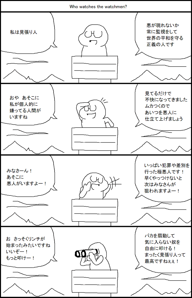 誰が見張り人を見張るのか? 