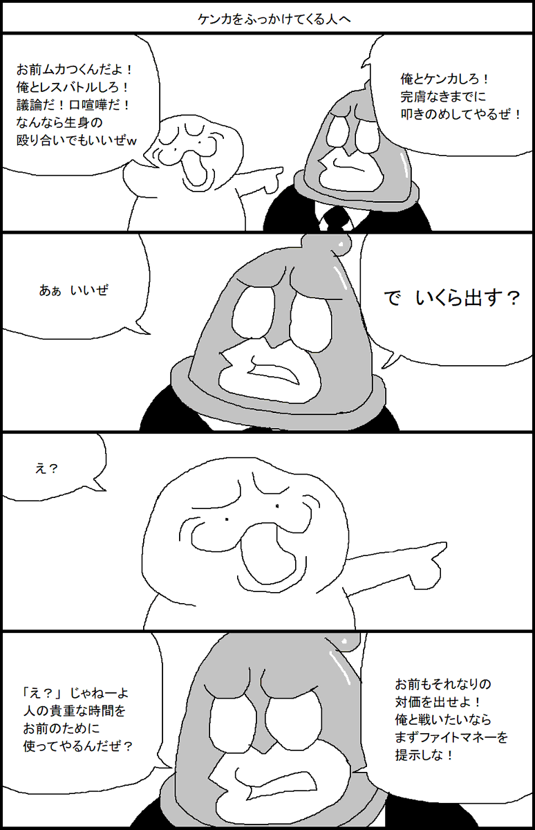 ケンカをふっかけてくる人へ 