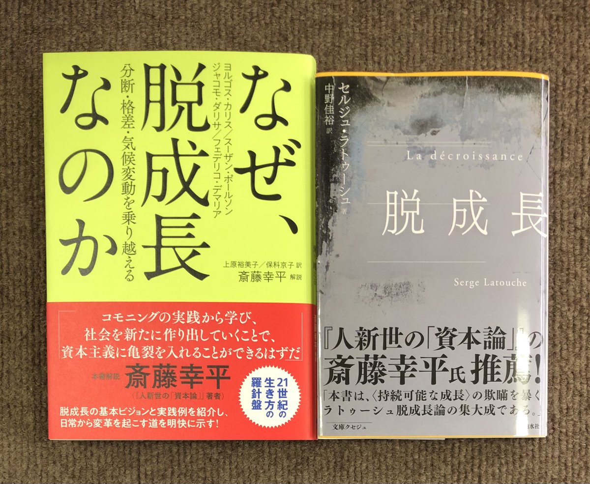 ときわ書房志津ステーションビル店 Sur Twitter ヨルゴス カリス スーザン ポールソン ジャコモ ダリサ フェデリコ デマリア 著 上原裕美子 保科京子 訳 なぜ 脱成長なのか 分断 格差 気候変動を乗り越える Nhk出版 セルジュ ラトゥーシュ 著 中野
