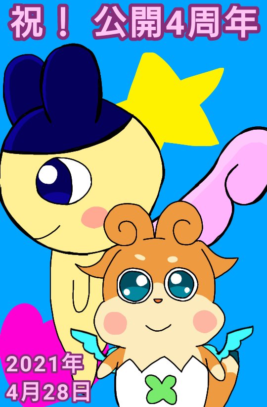 ラキまめ ご注文はたまごっちとここたまに極振りしたいと思います A Twitter 今日は4月28日 映画かみさまみならいヒミツのここたま 奇跡をおこせ テップルとドキドキここたま界 同時上映 映画たまごっち ヒミツのおとどけ大作戦 が公開されて4周年