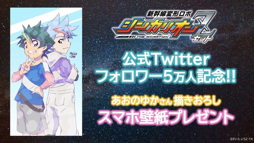 新幹線変形ロボ シンカリオンz 公式 描きおろし壁紙プレゼント シンカリオンz 公式twitterのフォロワー5万人突破を記念して キャラデザ あおのゆかさん Aonoridango 描き下ろしイラストを使ったスマホ壁紙をプレゼント これからも応援 新幹線変形ロボ シンカリオンz 公式 描きおろし壁紙プレゼント シンカリオンz 公式twitterのフォロワー5万人突破を記念して キャラデザ あおのゆかさん Aonoridango 描き下ろしイラストを使ったスマホ壁紙をプレゼント これからも応援
