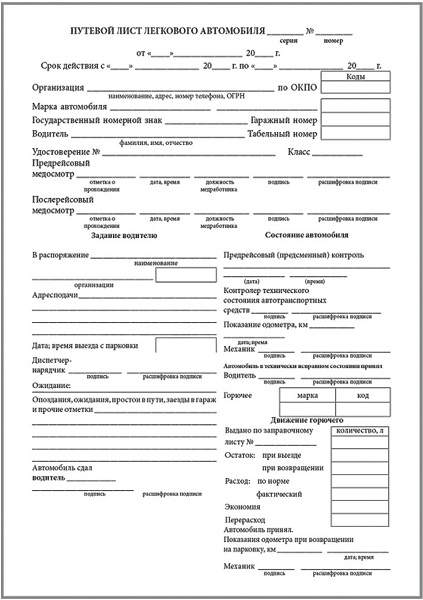 Путевой лист нового образца. Пример заполнения путевого листа легкового автомобиля 2021. Путевой лист автопогрузчика 2021. Путевой лист легкового автомобиля а4 альбомная. Путевой лист грузового автомобиля 2021 4-с.