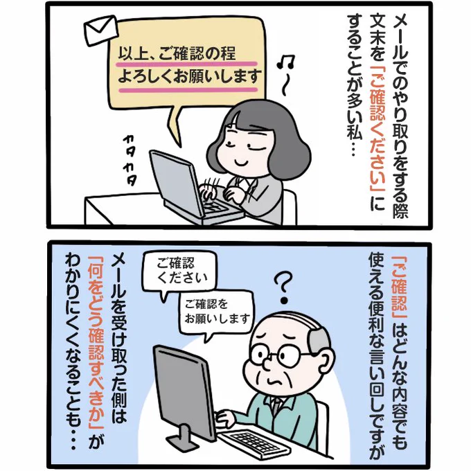 メールでよく使う「ご確認ください」を言い換えてみました.メールをする際、文章の終わりを「ご確認ください」にしがちですよね。文末を具体的表現に言い換えることでよりわかりやすい丁寧な印象になると思いました#過去マンガ再掲 