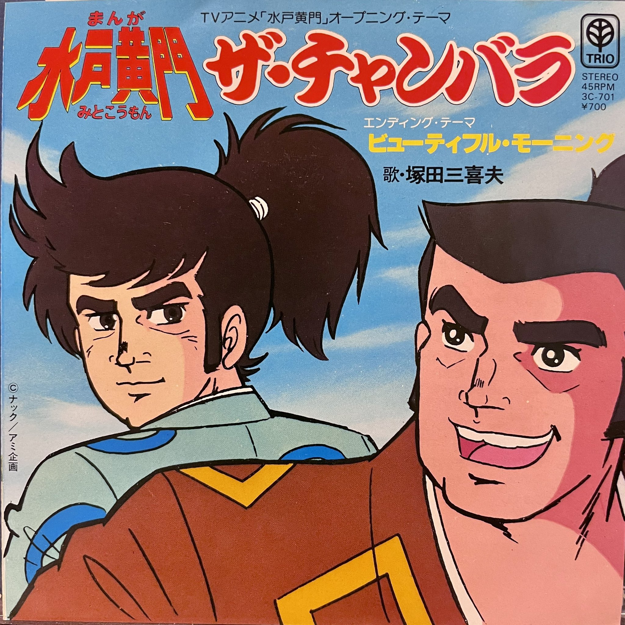 Fatsoul Dt Dtのレコード紹介 ザ チャンバラ 1981年 ここ数日わたしのtwitterを騒がしてる まんが水戸黄門 の主題歌 自慢しちゃいますけどかなりのレア盤です 歌ってる塚田三喜夫さんて方知りませんけど編曲が羽田健太郎 さすがのアレンジです