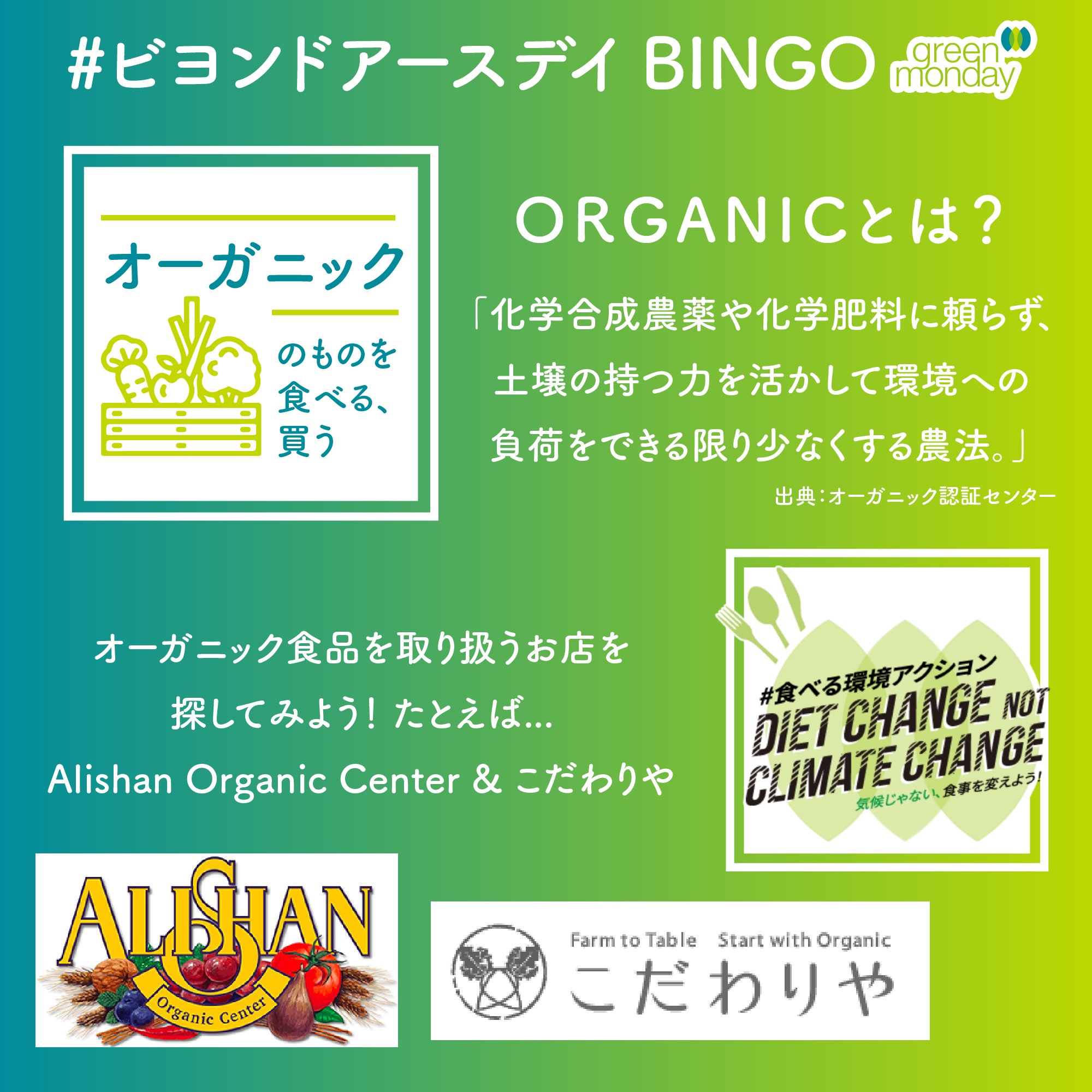 Green Monday Japan オーガニック と聞くとなんとなくいいものという印象はありますが実際どういう意味でしょうか オーガニック認証センターによるとオーガニックとは 化学合成農薬や化学肥料に頼らず 土壌の持つ力を活かして環境への負荷をできる限り