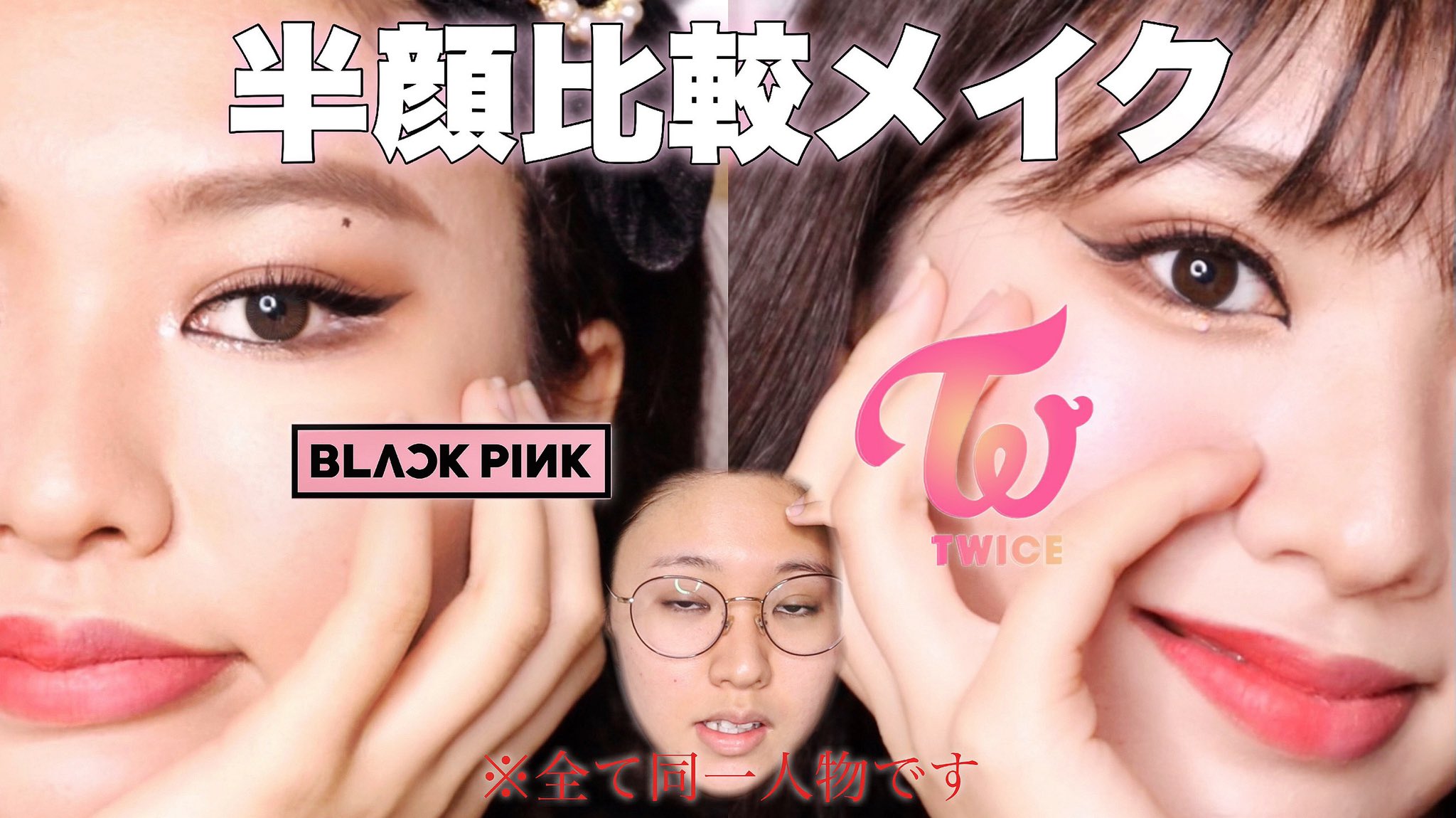 𝓡𝓘 𝓝𝓐 Twice Blackpink 半顔ものまね風比較メイクしてみた 트와이스 모모 블랙핑크 제니 커버메이크업 Momo Jennie Cover Makeup T Co I3ov5cc8d5 T Co Uvnwvqxawg Twitter