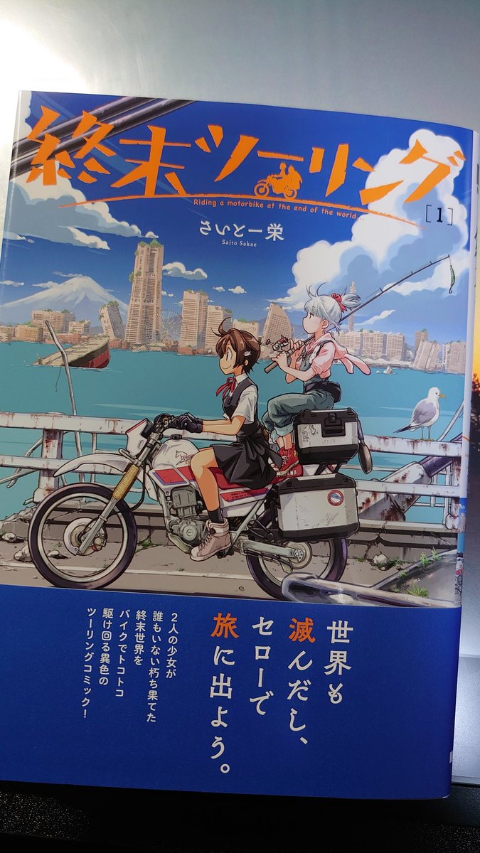 終末ツーリングいいぞ!なにげになぜさざつ旅も出て来て、うわあああぁっ!!いいぞ!!! 