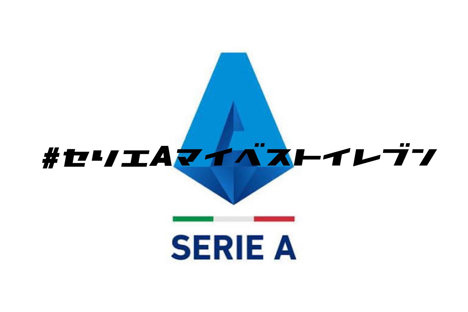 アド セリエaマイベストイレブン T Co Vvbuk5iqqv Twitter