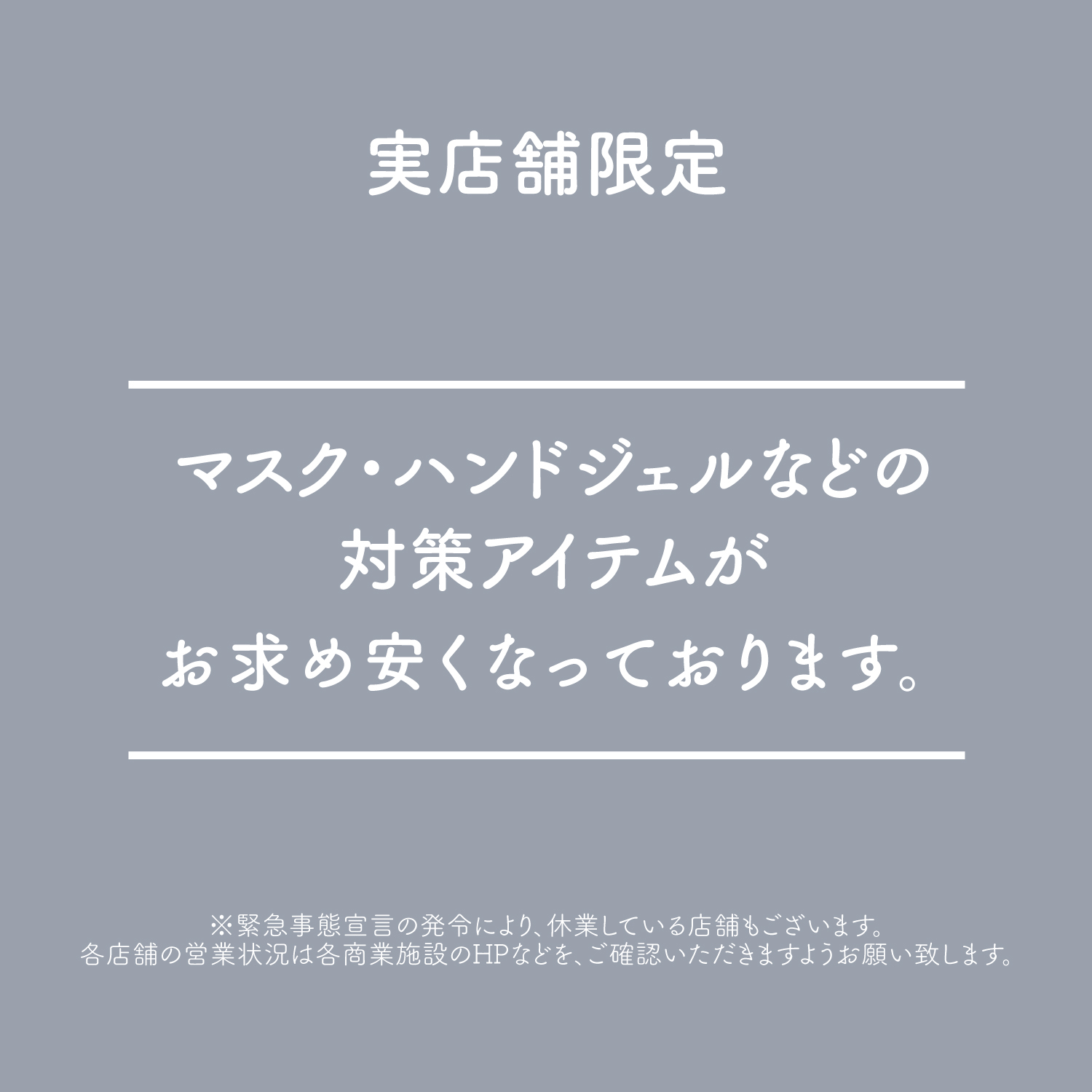 3coinsスリーコインズ 公式 一部店舗にて ウイルス 花粉対策グッズのキャンペーンを行います 対象期間 4 29 5 5 コロナウイルス感染拡大による緊急事態宣言発出に伴い 店舗におきましても営業時間の変更や 休業となっている場合がございます 3coinsスリーコインズ 公式 一部店舗にて ウイルス 花粉対策グッズのキャンペーンを行います 対象期間 4 29 5 5 コロナウイルス感染拡大による緊急事態宣言発出に伴い 店舗におきましても営業時間の変更や 休業となっている場合がございます