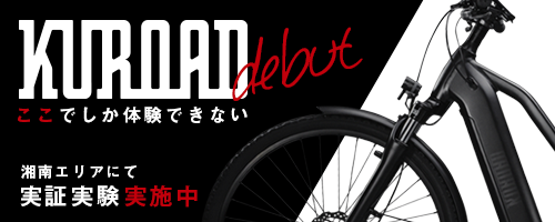 【日本初上陸🎉スポーツタイプ e-Bike登場🚲】

#HELLOCYCLING のオリジナル e-Bike #KUROAD（#クロード）がついに湘南エリアでスタートしました！㊗️

普段の電動アシスト付き自転車とは違うスポーツタイプe-Bikeをぜひお試しください✨

▼ 詳しくはこちら ▼
kuroad.com/usage/