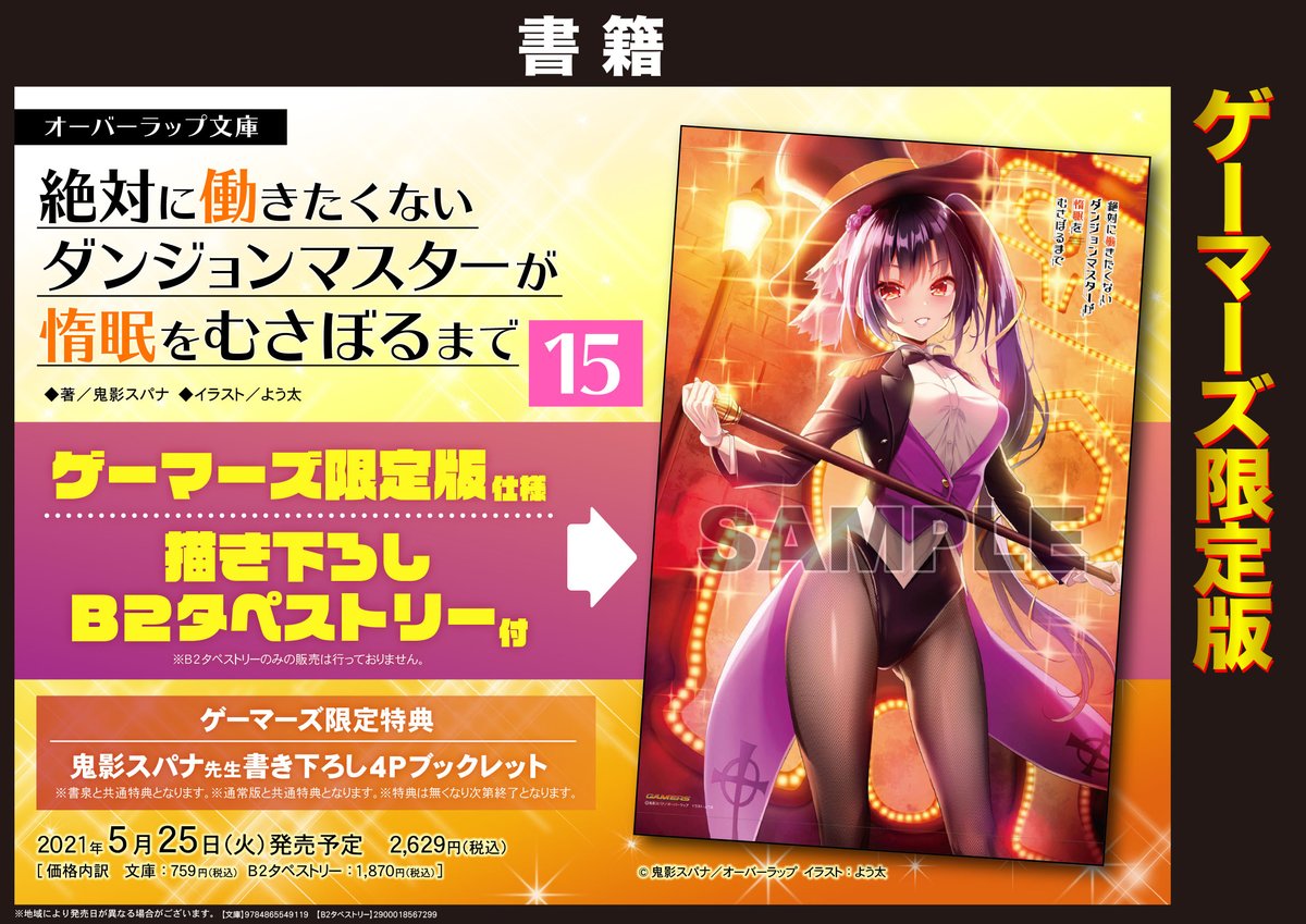 Akihabaraゲーマーズ本店 در توییتر 書籍予約 オーバーラップ文庫 絶対に働きたくないダンジョンマスターが惰眠をむさぼるまで 15巻 ゲーマーズ限定版 予約受付中ゲマ ゲーマーズの有償特典は描き下しb2タペストリーゲマ 全国50か所以上の店舗で店舗受取が可能