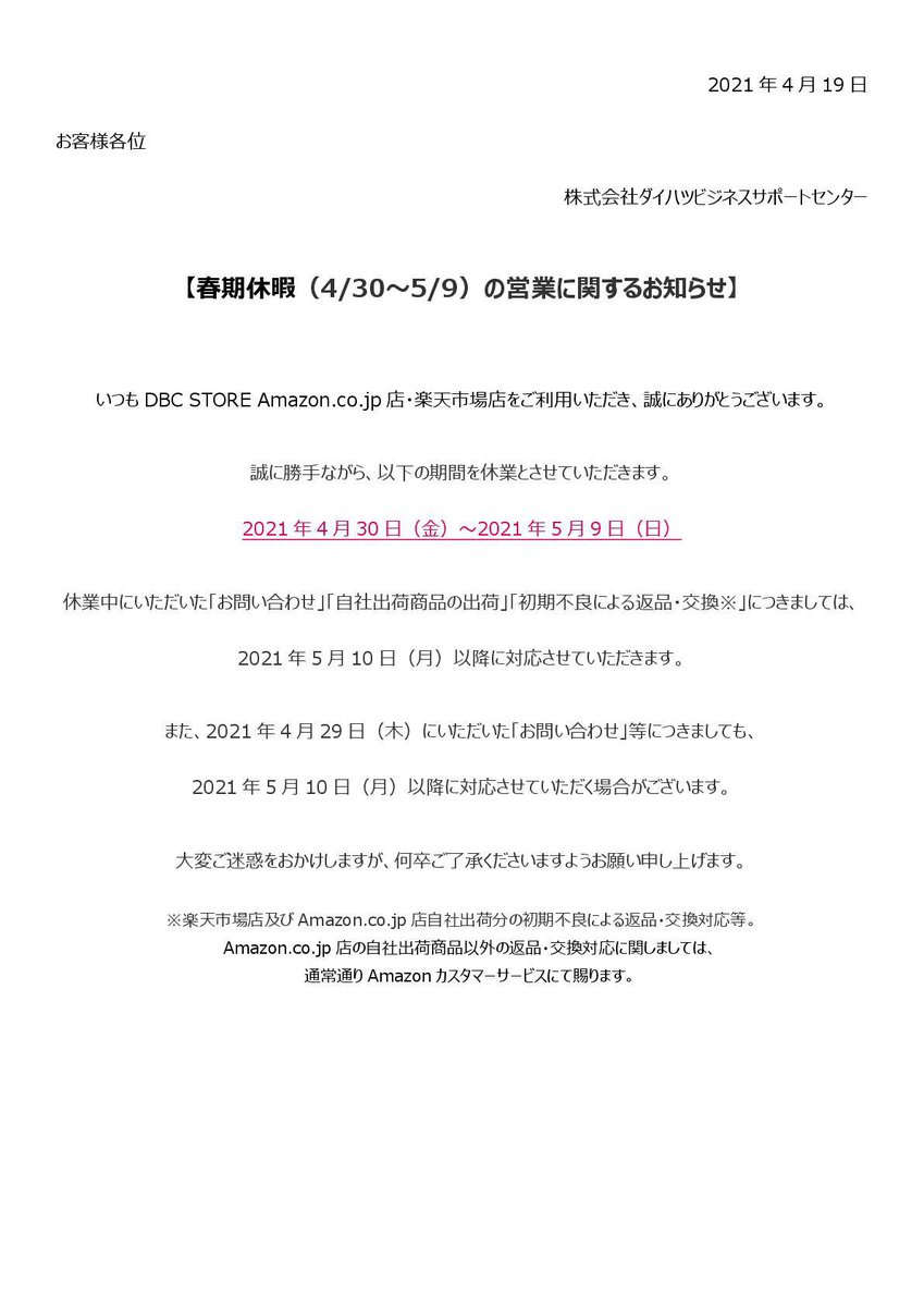 dbc_store's tweet photo. 【春期休暇の営業に関するお知らせ】
いつもDBC STORE(amazon・楽天)をご利用いただき、ありがとうございます。

誠に勝手ながら、以下の期間を休業とさせていただきます。

・休業期間：2021年4月30日(金)～5月9日(日)

ご迷惑おかけしますが何卒ご了承くださいますよう、よろしくお願いいたします。 https://t.co/CZTSjYGOv0