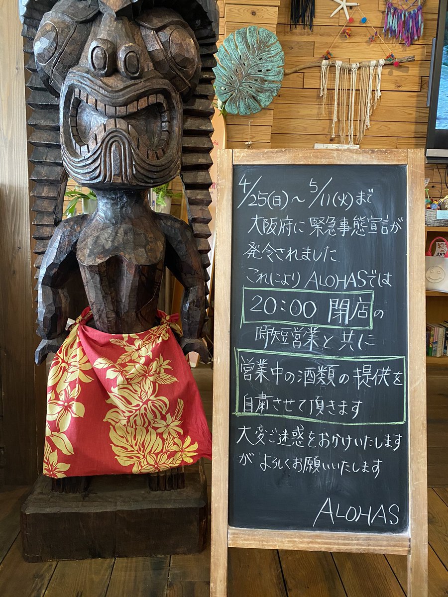 ALOHAS1's tweet photo. 4月25日(日)〜5月11日(火)までの期間
緊急事態宣言が発令されたので
20:00閉店（19:00ラストオーダー）
となります。
合わせて営業時間中の酒類の販売も自粛いたします
どうかご協力よろしくお願いいたします🤲 https://t.co/Mpc5GFykTj