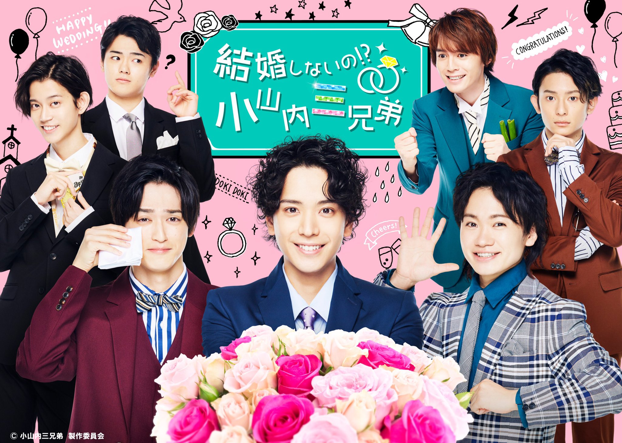 結婚しないの！？小山内三兄弟　Blu-ray+パンフレット+ブロマイド 結婚しないの！？小山内三兄弟」公式サイト