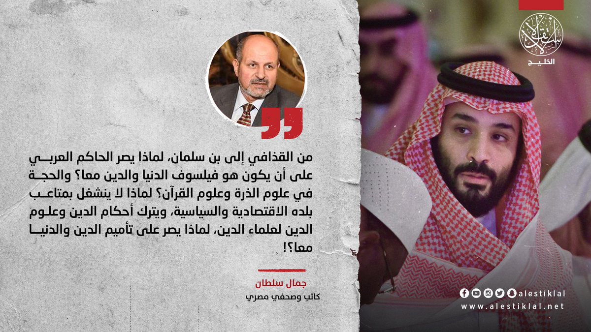 alestiklal_Gulf's tweet photo. معلقا على #لقاء_محمد_بن_سلمان.. الكاتب والصحفي المصري جمال سلطان يتساءل: "لماذا يصر الحاكم العربي على أن يكون هو فيلسوف الدنيا والدين معا؟". https://t.co/L7EzCT9Y54